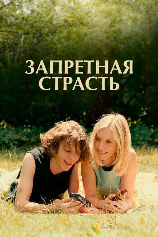 Запретная страсть постер - смотреть онлайн